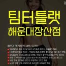 팀 터틀랫 해운대장산 이미지