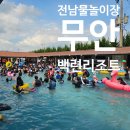백련리조트 | 전남 물놀이장 [무안 백련리조트] 다녀온 후기