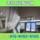 교    리 | 동탄 주방 천장 사각등 교체 작업 후기