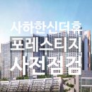 한신더휴포레스티지 이미지