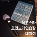 레드코인노래연습장 선릉점 | [대치동 혼코노] 세븐스타코인노래연습장, 카드결제 가능, 사람 많은 정도, 청결함 후기