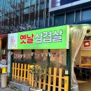 재녕이네옛날삼겹살