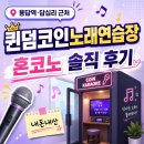 용답역·답십리 근처 코인노래방 | 퀸덤코인노래연습장 방문 후기, 가격