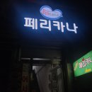 중앙페리카나