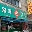 열매손만두분식 이미지