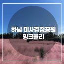 GS25 하남공원점 | 🌾 하남 미사경정공원 핑크뮬리 🌸 아이들과 함께한 가을 감성 나들이 후기 (10월 25일 방문)