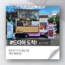 &#39;파인에듀&#39;창립 1주년 기념 워크숍 행사 후기-서울푸드트럭 커피차 양주 행사