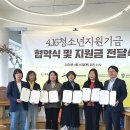 4・16 재단 청소년 지원사업: 아픔을 딛고 피어나는 희망의 씨앗