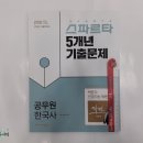 (공무원 한국사)2018 스파르타 5개년 기출문제 공무원 한국사,선우빈,노범석,박문각 이미지