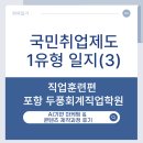 국민취업지원제도 1유형 일지(3)-직업훈련편 : 포항 두풍회계직업학원 AI기반 마케팅 & 콘텐츠 제작과정...