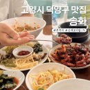 덕양제2주유소 | 덕양구 한식 맛집 송화, 부모님과 대만족한 후기