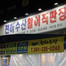 천하수산횟집 이미지