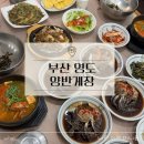 부산광역시 영도구 중리로 | 부산 영도 간장게장 맛집 양반게장 영도점 가족외식...알배기 간장게장 정식 밥도둑 내돈내산 솔직후기