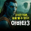 270-2031 | 3시간 15분, 눈을 뗄 수 없다! 아바타 3가 보여줄 ‘불과 재’의 세계