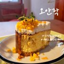 오안락 | 내돈내산 안락동 디저트 카페 오안락 후기 메뉴 주차