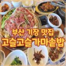 밥이고슬고슬 | 기장 한식집 고슬고슬가마솥밥 한그릇 다 비우고 나온 날의 기록