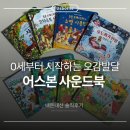 강아지왈츠 | [내돈내산] 어스본 사운드북 추천 - 신생아부터 즐기는 오감발달 보드북 솔직후기