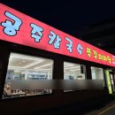 대전 매운맛집 공주칼국수쭈꾸미마당 오류동 본점 솔직후기