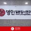 영인일본입시연구소 이미지