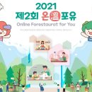 [한국산림복지진흥원] 2021년 제2회 온포유 행사 개최 이미지
