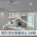 명지 한신휴플러스 | 명지인테리어 강서구 명지오션시티 한신휴플러스 34평 인테리어 감성과 실용을 담은 후기입니다