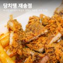 재송튀김 이미지