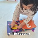 신나고 재미있는 책놀이 | 프뢰벨 vs 노부영 영어 비교 (돌부터 30개월 실제 사용 후기, 베이비베스트·마더구스·베이비올까지)