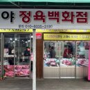 희야정육
