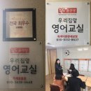 윤선생우리집앞영어옥계
