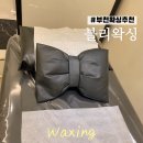 블리 블리 | 왁싱은 부천역 블리왁싱에서, 후기 &amp; 관리 팁