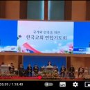 Re: 국가와 민족을 위한 한국교회 연합 부활절 준비1차 기도회 이미지