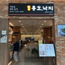 수원-1882 | [수원/권선구] 타임빌라스 맛집 용호동낙지 가격·메뉴·맛·불편했던 점 솔직후기