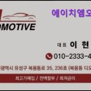 에이치엠유통 | [중고차 매매단지] 에이치엠오토모티브 투명한 중고차 거래, 에이치엠오토모티브