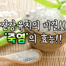 죽염의 효능 이미지