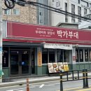 박가부대 동래점 이미지