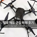 에듀프롭 | 국내 최초, 텔로 에듀(Tello EDU) 개봉 및 군집 비행 시연 후기