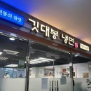 [신당 맛집] 서울 유명한 매운 냉면 깃대봉냉면 2단계 후기