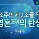 창조주의 제 2의 조물작용 (영혼의 탄생) 이미지