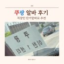 중량물재생센터 앞 | 쿠팡 이천1센터 단기알바 후기