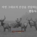 한동녹용연구소
