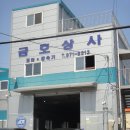 금호상사 이미지