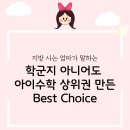 지수학 - 송파구 송파대로37길 84 | 학군지 아니어도 아이 수학 상위권 만든 Best Choice