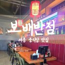 보배반점세종나성점 | 세종 중식당 맛집 보배반점 세종나성점 여름 신메뉴