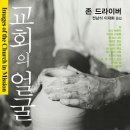 ＜교회의 얼굴＞(존 드라이버) - 이것이 예수의 피값으로 산 교회란 말인가 이미지