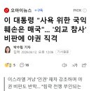 이 대통령 "사욕 위한 국익 훼손은 매국"... '외교 참사' 비판에 야권 직격 이미지
