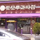 토모루과자점(1)