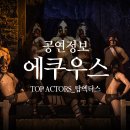 (공연) 연극 <에쿠우스> 이미지