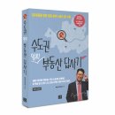 ＜추천도서＞ 빠숑의 '수도권 알짜 부동산 답사기' 전면개정판 출간!! (+ 저자강연회 이벤트) 이미지