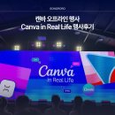 캔바 오프라인 대규모 행사 Canva in Real Life 파이팩토리 현장 후기