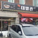 [덕계동 맛집] 대발관 솔직후기
